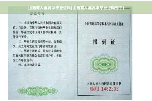 山西有人丢高中毕业证吗(山西有人丢高中毕业证吗知乎)