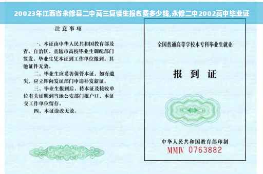 20023年江西省永修县二中高三复读生报名费多少钱,永修二中2002高中毕业证