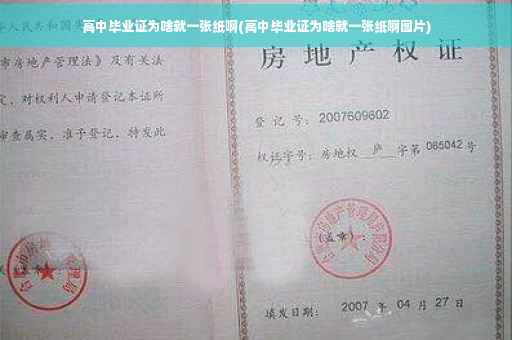 高中毕业证为啥就一张纸啊(高中毕业证为啥就一张纸啊图片)