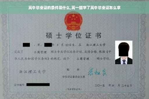 高中毕业证的条件是什么,高一辍学了高中毕业证怎么拿