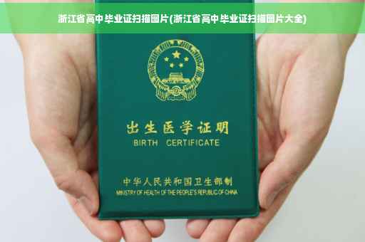 浙江省高中毕业证扫描图片(浙江省高中毕业证扫描图片大全)
