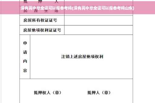 没有高中毕业证可以报春考吗(没有高中毕业证可以报春考吗山东)