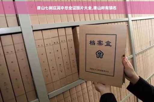 唐山七树庄高中毕业证图片大全,唐山所有镇名