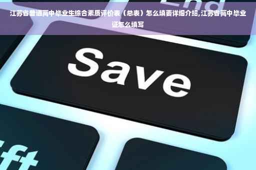 江苏省普通高中毕业生综合素质评价表（总表）怎么填要详细介绍,江苏省高中毕业证怎么填写