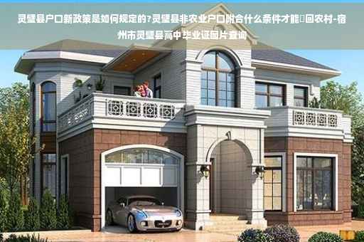灵璧县户口新政策是如何规定的?灵璧县非农业户口附合什么条件才能迀回农村-宿州市灵璧县高中毕业证图片查询