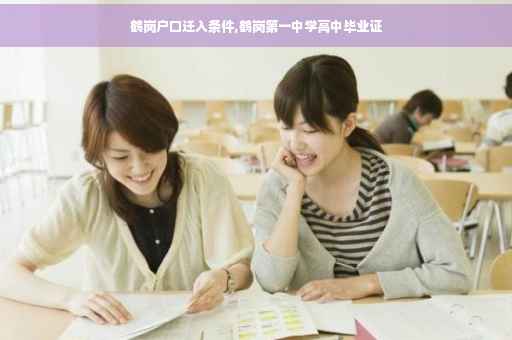 鹤岗户口迁入条件,鹤岗第一中学高中毕业证