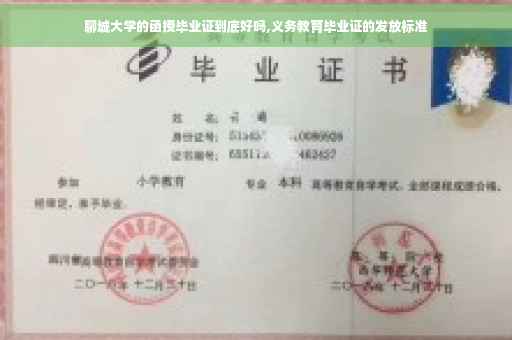 聊城大学的函授毕业证到底好吗,义务教育毕业证的发放标准