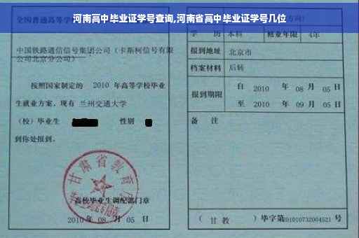 河南高中毕业证学号查询,河南省高中毕业证学号几位