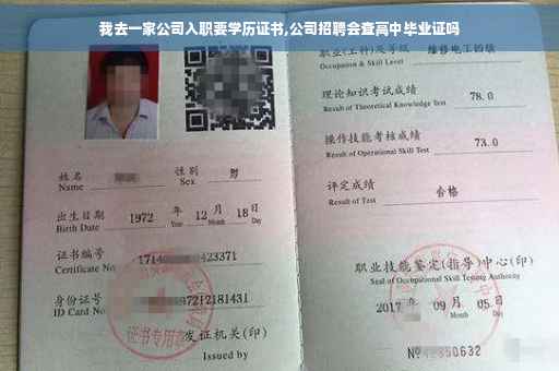 我去一家公司入职要学历证书,公司招聘会查高中毕业证吗