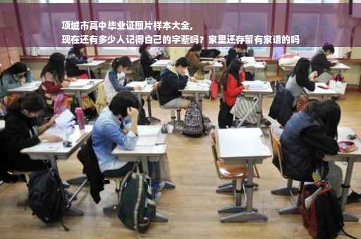 项城市高中毕业证图片样本大全,
现在还有多少人记得自己的字辈吗？家里还存留有家谱的吗