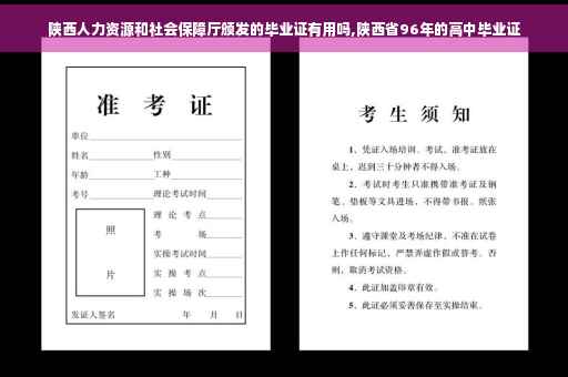 陕西人力资源和社会保障厅颁发的毕业证有用吗,陕西省96年的高中毕业证 陕西人力资源和社会保障厅颁发的毕业证有用吗,陕西省96年的高中毕业证
