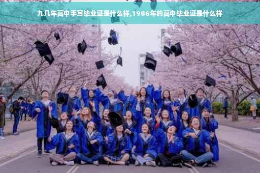 九几年高中手写毕业证是什么样,1986年的高中毕业证是什么样