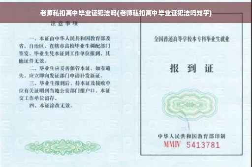 老师私扣高中毕业证犯法吗(老师私扣高中毕业证犯法吗知乎)