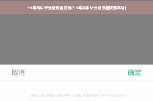 93年高中毕业证原版陕西(93年高中毕业证原版陕西学号)