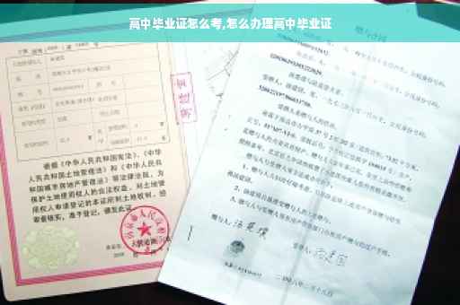 高中毕业证怎么考,怎么办理高中毕业证