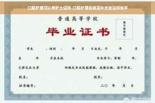 口腔护理可以考护士证吗-口腔护理会要高中毕业证吗知乎