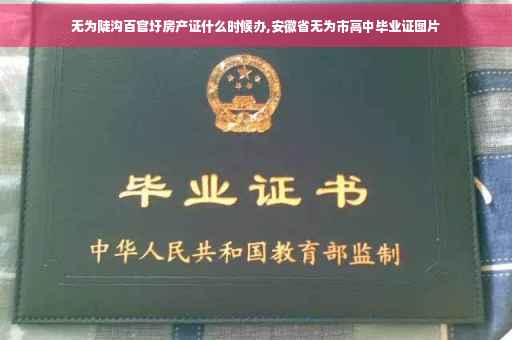 无为陡沟百官圩房产证什么时候办,安徽省无为市高中毕业证图片