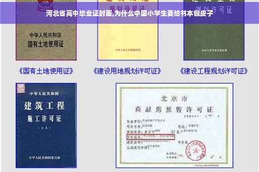 河北省高中毕业证封面,为什么中国小学生要给书本包皮子