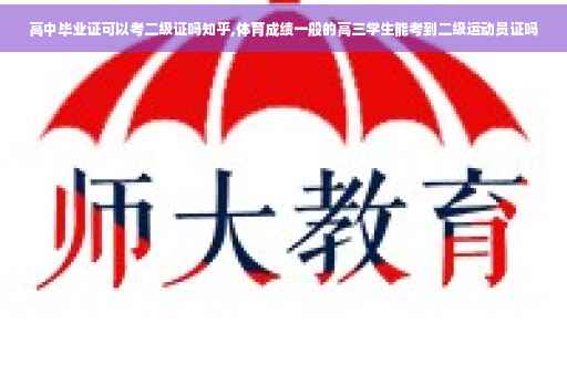 高中毕业证可以考二级证吗知乎,体育成绩一般的高三学生能考到二级运动员证吗