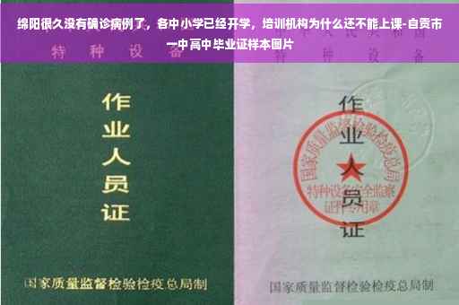 绵阳很久没有确诊病例了，各中小学已经开学，培训机构为什么还不能上课-自贡市一中高中毕业证样本图片