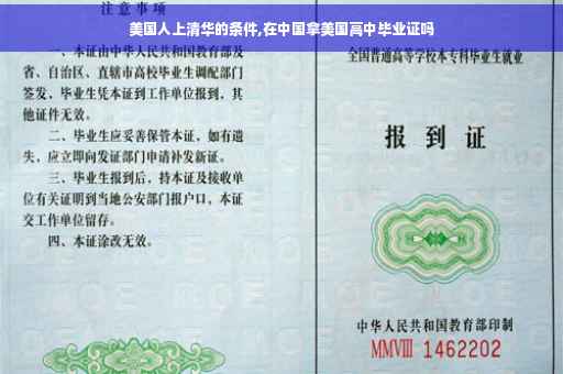 美国人上清华的条件,在中国拿美国高中毕业证吗