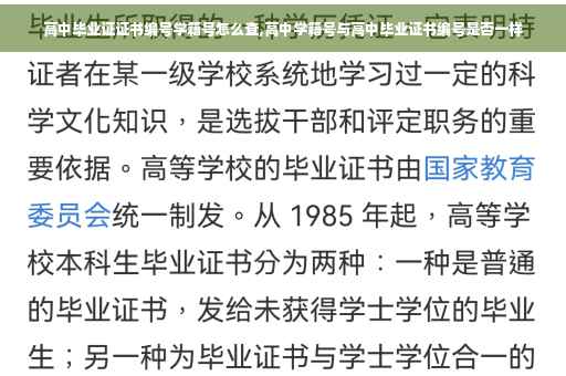 高中毕业证证书编号学籍号怎么查,高中学籍号与高中毕业证书编号是否一样