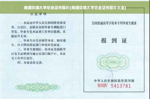 南通交通大学毕业证书图片(南通交通大学毕业证书图片大全)