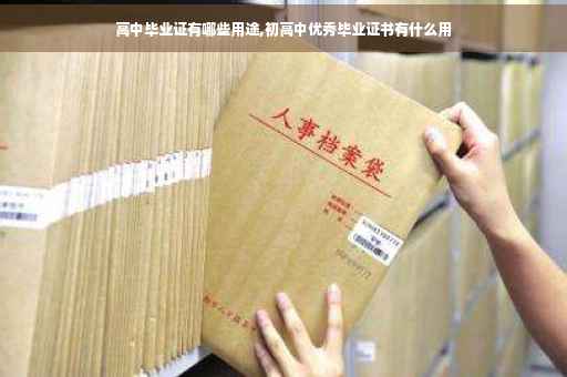 高中毕业证有哪些用途,初高中优秀毕业证书有什么用