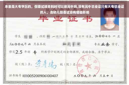 本来是大专学历的，但面试填资料时可以填高中吗,没有高中毕业证只有大专毕业证的人，去幼儿园面试会有哪些影响