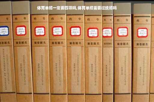 体育单招一定要四项吗,体育单招需要过统招吗