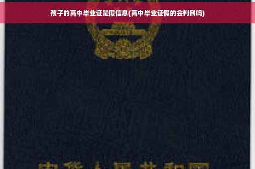 孩子的高中毕业证是假信息(高中毕业证假的会判刑吗) 孩子的高中毕业证是假信息(高中毕业证假的会判刑吗)