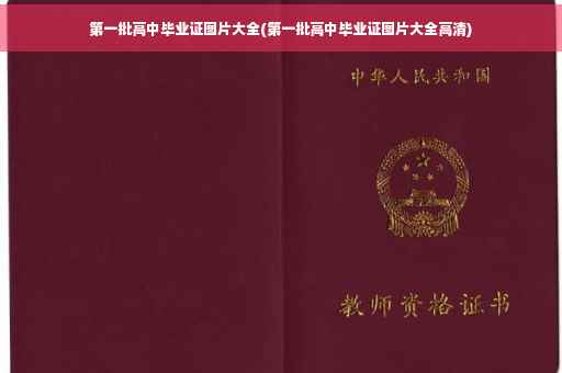 第一批高中毕业证图片大全(第一批高中毕业证图片大全高清)