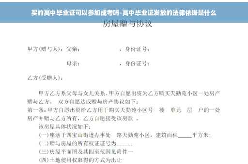 买的高中毕业证可以参加成考吗-高中毕业证发放的法律依据是什么