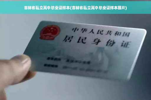 吉林省私立高中毕业证样本(吉林省私立高中毕业证样本图片)