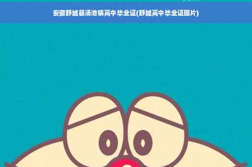 安徽舒城县汤池镇高中毕业证(舒城高中毕业证图片)