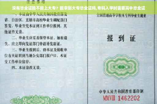 没有毕业证能不能上大专？能拿到大专毕业证吗,专科入学时需要高中毕业证