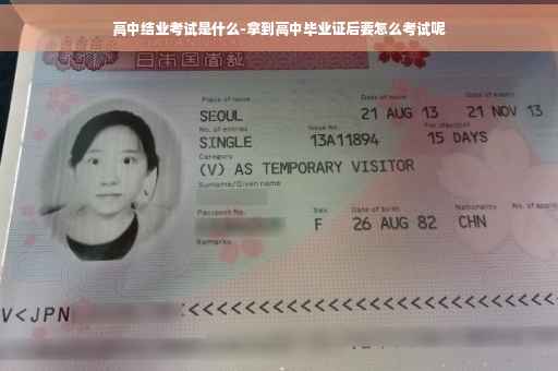 高中结业考试是什么-拿到高中毕业证后要怎么考试呢