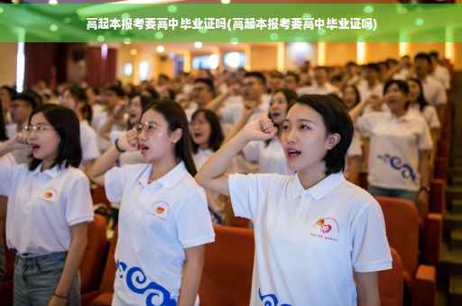 高起本报考要高中毕业证吗(高起本报考要高中毕业证吗)