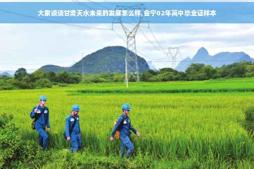 大家谈谈甘肃天水未来的发展怎么样,会宁02年高中毕业证样本