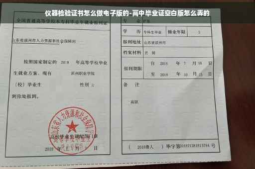 仪器检验证书怎么做电子版的-高中毕业证空白版怎么弄的