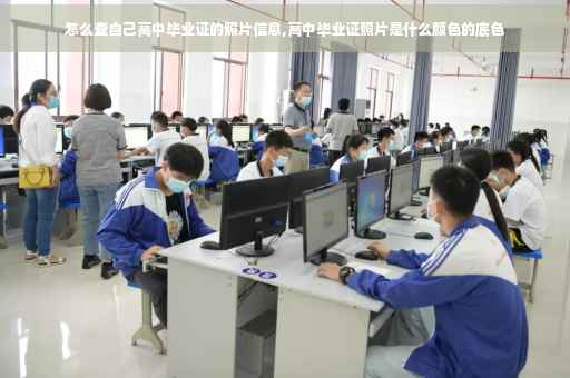 怎么查自己高中毕业证的照片信息,高中毕业证照片是什么颜色的底色