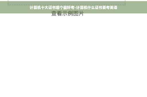 计算机十大证书哪个最好考-计算机什么证书要考英语