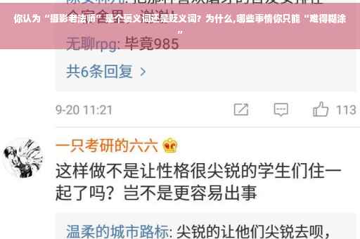 你认为“摄影老法师”是个褒义词还是贬义词?为什么,哪些事情你只能“难得糊涂” 你认为“摄影老法师”是个褒义词还是贬义词?为什么,哪些事情你只能“难得糊涂”