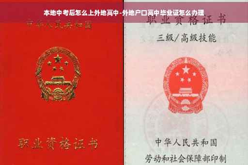 本地中考后怎么上外地高中-外地户口高中毕业证怎么办理