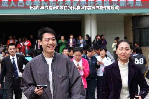计算机证书需要的软件(计算机证书需要的软件有哪些)