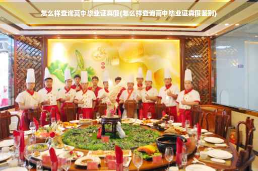 怎么样查询高中毕业证真假(怎么样查询高中毕业证真假鉴别) 怎么样查询高中毕业证真假(怎么样查询高中毕业证真假鉴别)