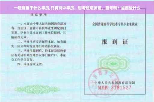 一建相当于什么学历,只有高中学历,想考建造师证,能考吗?需要些什么 一建相当于什么学历,只有高中学历,想考建造师证,能考吗?需要些什么