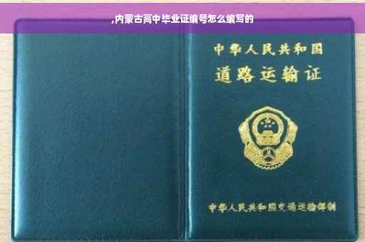 ,内蒙古高中毕业证编号怎么编写的