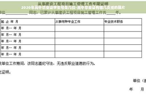 2020年高中毕业证学生号是几位-高中毕业证有哪几页纸的图片 2020年高中毕业证学生号是几位-高中毕业证有哪几页纸的图片