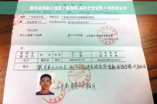 数字证书别人捡去了有用吗,高中毕业证别人捡到怎么办